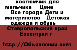 костюмчик для мальчика  › Цена ­ 500 - Все города Дети и материнство » Детская одежда и обувь   . Ставропольский край,Ессентуки г.